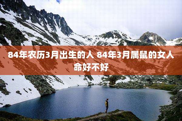 84年农历3月出生的人 84年3月属鼠的女人命好不好