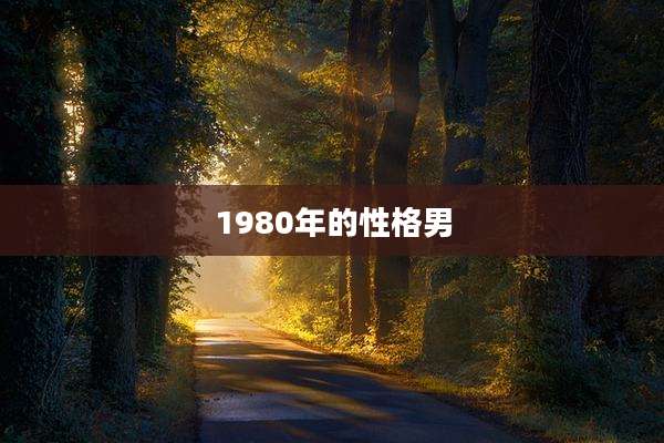 1980年的性格男