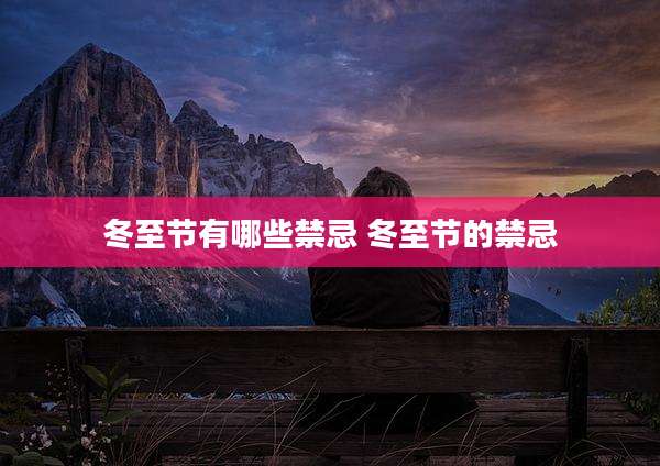 冬至节有哪些禁忌 冬至节的禁忌