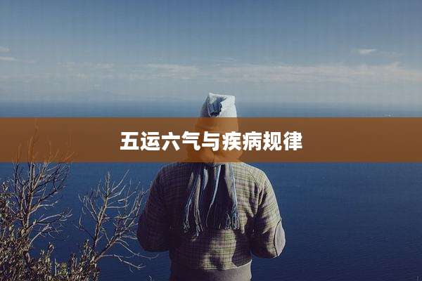 五运六气与疾病规律