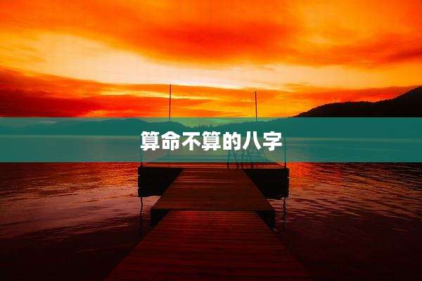 算命不算的八字