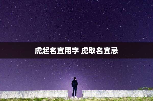 虎起名宜用字 虎取名宜忌