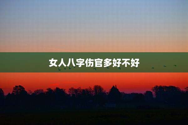 女人八字伤官多好不好
