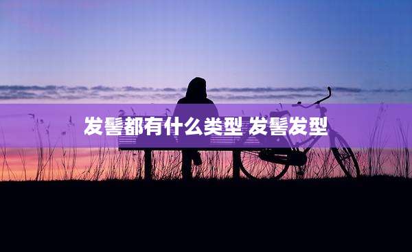 发髻都有什么类型 发髻发型