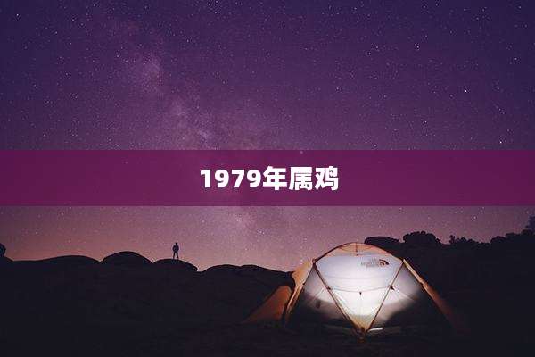 1979年属鸡