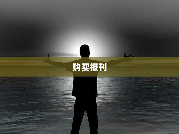 购买报刊