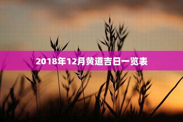 2018年12月黄道吉日一览表