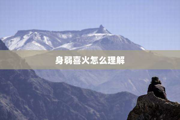 身弱喜火怎么理解