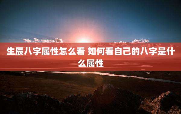 生辰八字属性怎么看 如何看自己的八字是什么属性