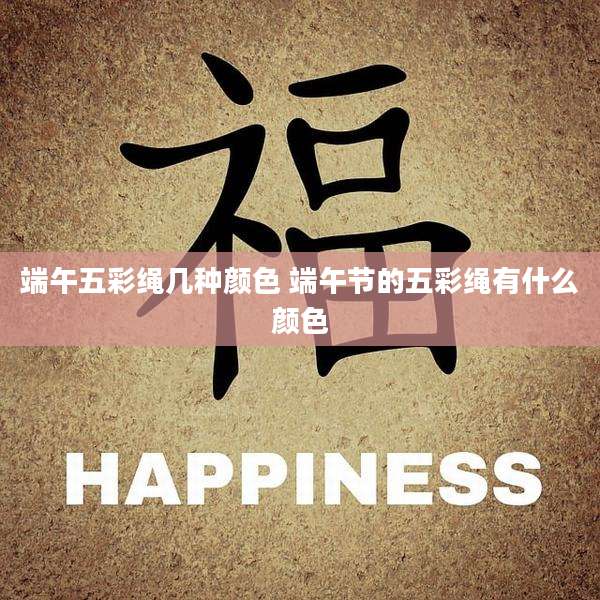 端午五彩绳几种颜色 端午节的五彩绳有什么颜色
