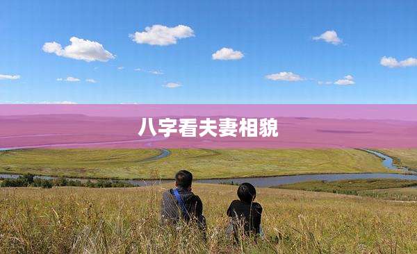 八字看夫妻相貌