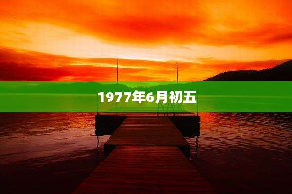 1977年6月初五