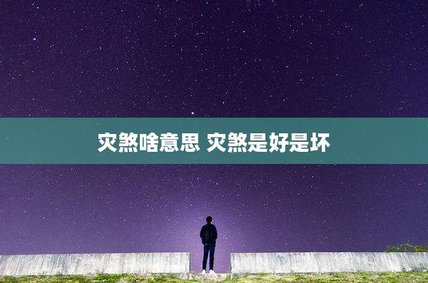 灾煞啥意思 灾煞是好是坏