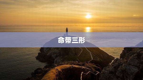 命带三形