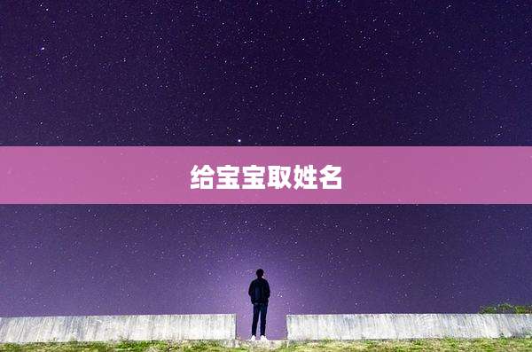 给宝宝取姓名