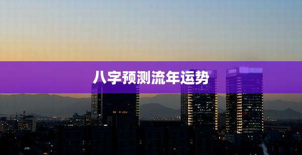 八字预测流年运势