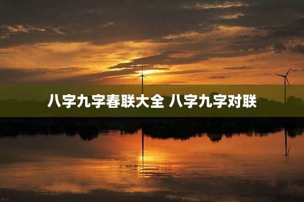 八字九字春联大全 八字九字对联
