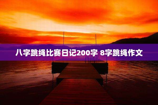 八字跳绳比赛日记200字 8字跳绳作文