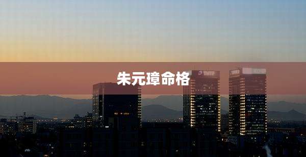 朱元璋命格
