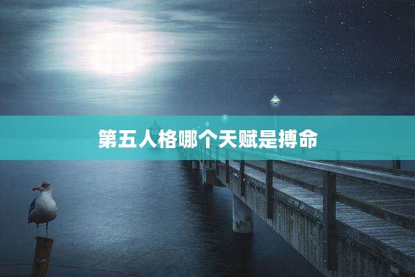 第五人格哪个天赋是搏命