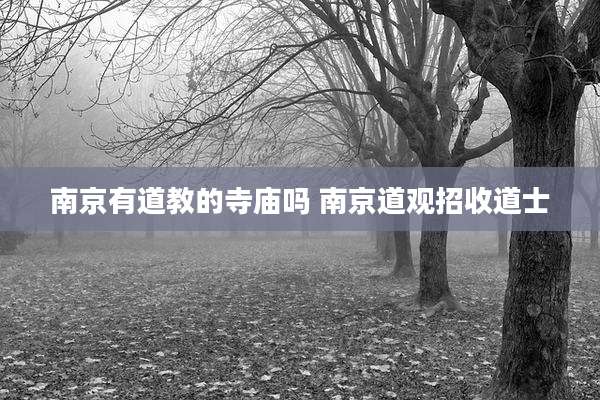 南京有道教的寺庙吗 南京道观招收道士