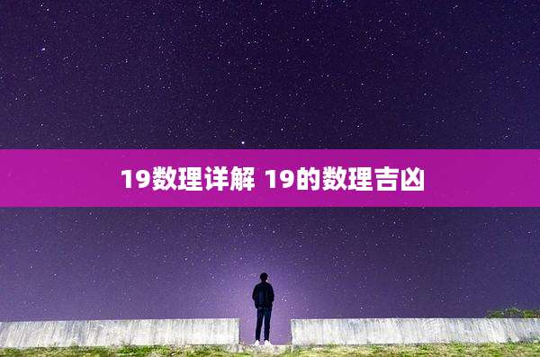 19数理详解 19的数理吉凶