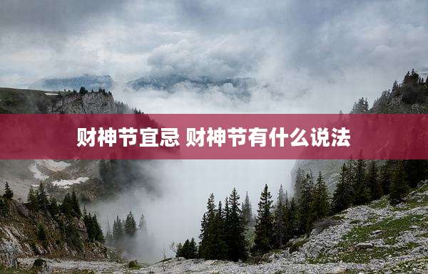 财神节宜忌 财神节有什么说法