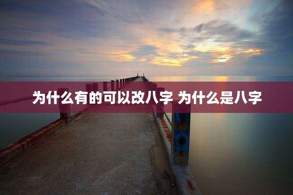 为什么有的可以改八字 为什么是八字