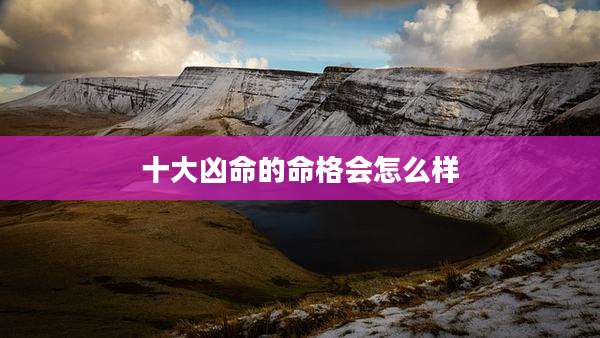 十大凶命的命格会怎么样