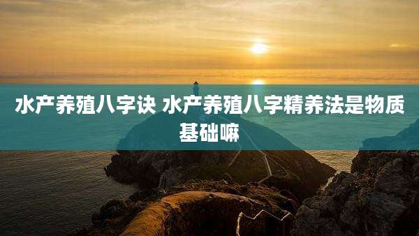 水产养殖八字诀 水产养殖八字精养法是物质基础嘛