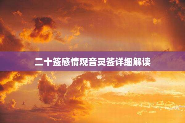二十签感情观音灵签详细解读