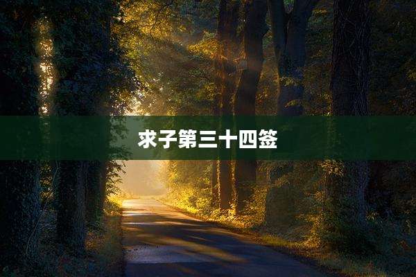求子第三十四签