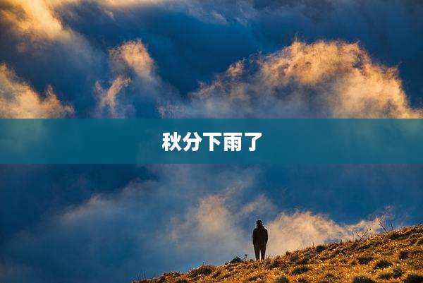 秋分下雨了