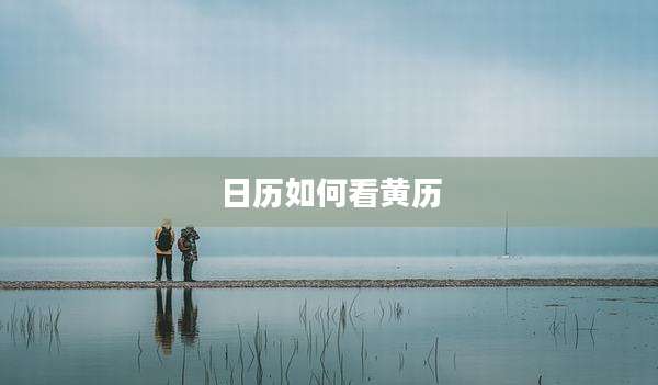 日历如何看黄历