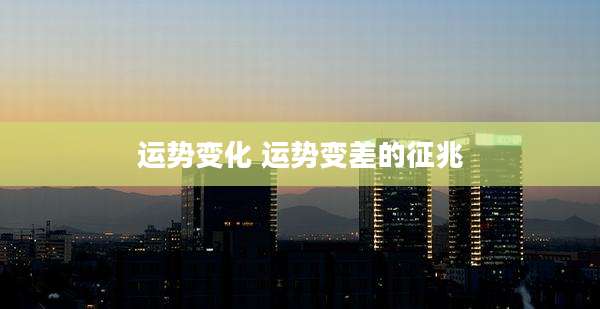 运势变化 运势变差的征兆