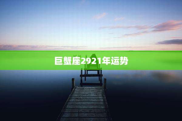 巨蟹座2921年运势