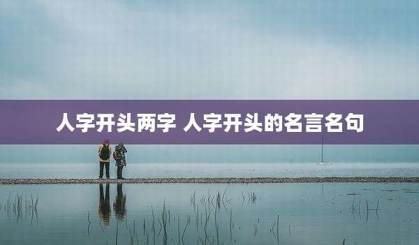 人字开头两字 人字开头的名言名句