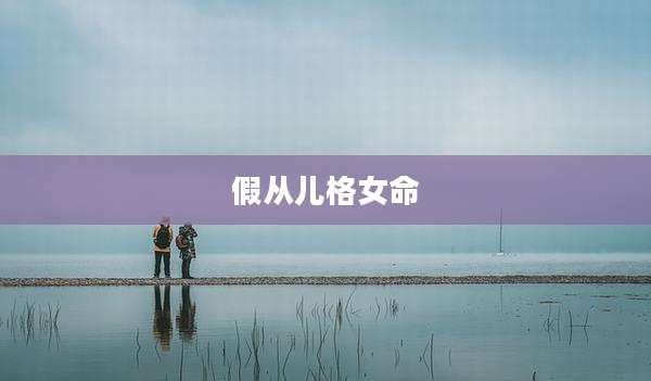 假从儿格女命