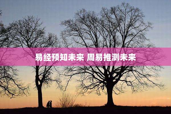 易经预知未来 周易推测未来