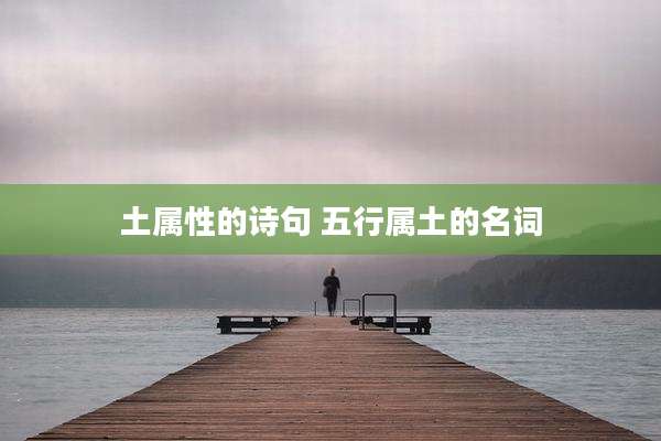 土属性的诗句 五行属土的名词
