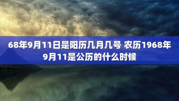 68年9月11日是阳历几月几号 农历1968年9月11是公历的什么时候