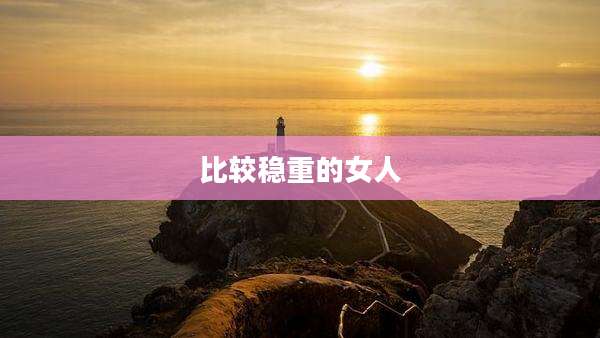 比较稳重的女人