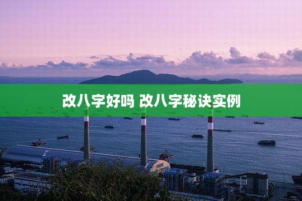 改八字好吗 改八字秘诀实例