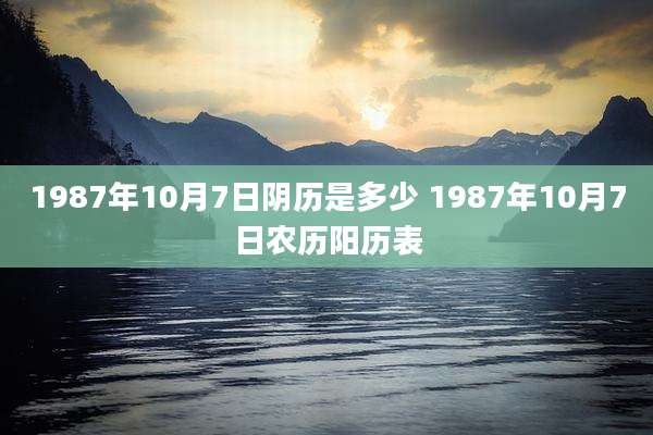 1987年10月7日阴历是多少 1987年10月7日农历阳历表