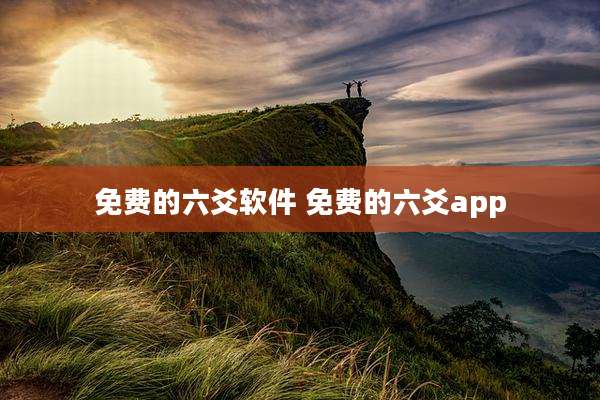 免费的六爻软件 免费的六爻app