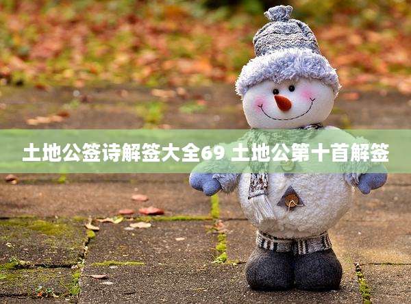 土地公签诗解签大全69 土地公第十首解签