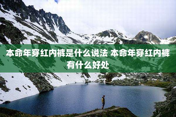 本命年穿红内裤是什么说法 本命年穿红内裤有什么好处