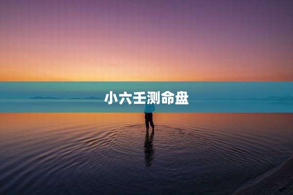 小六壬测命盘