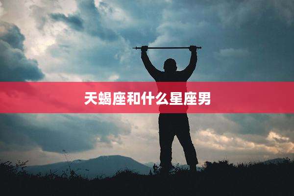 天蝎座和什么星座男