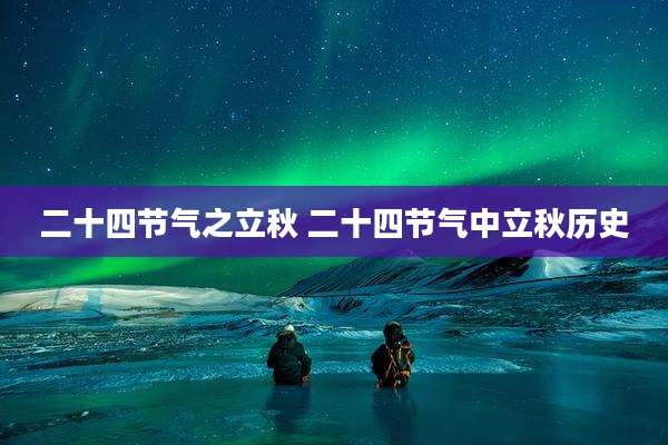 二十四节气之立秋 二十四节气中立秋历史